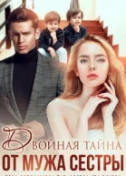 Двойная тайна от мужа сестры