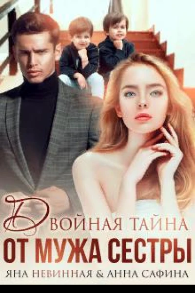 Двойная тайна от мужа сестры
