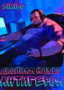 Двойная жизнь антигероя 1