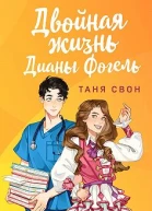 Двойная жизнь Дианы Фогель