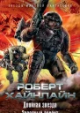 Двойная звезда Звездный десант сборник
