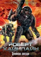 Двойная звезда Звездный десант сборник
