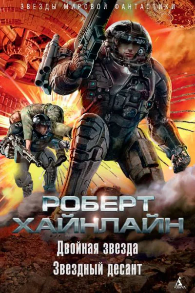 Двойная звезда Звездный десант сборник