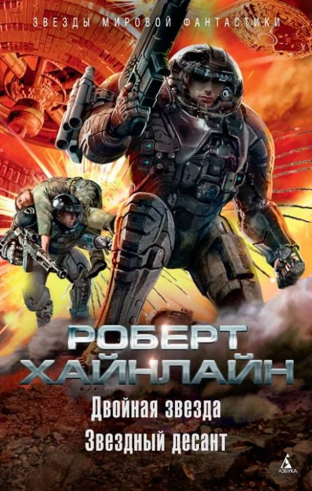 Двойная звезда Звездный десант сборник