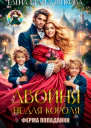 Двойня не для короля Ферма попаданки