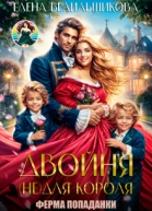 Двойня не для короля Ферма попаданки