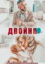 Двойня