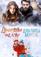 Двойняшки под ёлку для папы Мороза