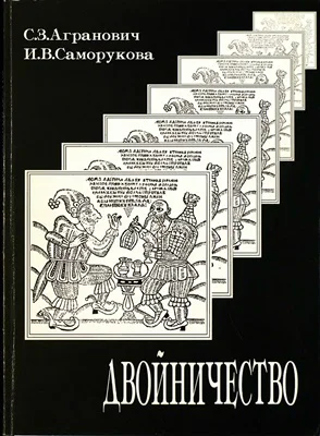 Двойничество