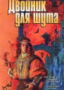 Двойник для шута