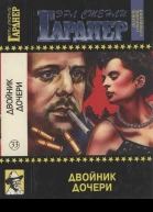 Двойник дочери
