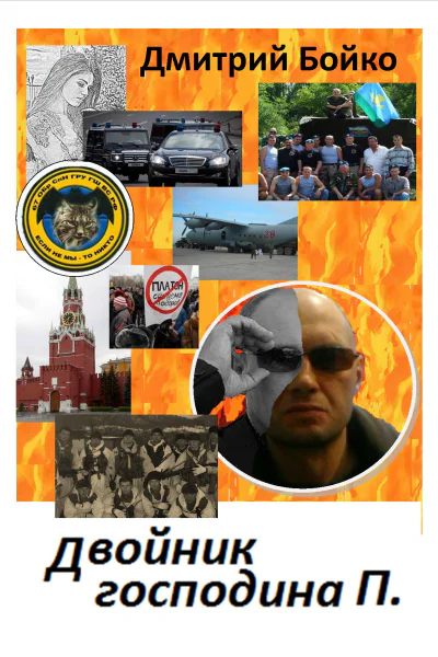 Двойник господина П