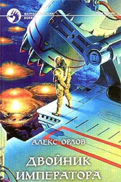 Двойник Императора