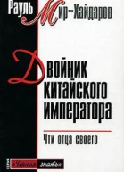 Двойник китайского императора