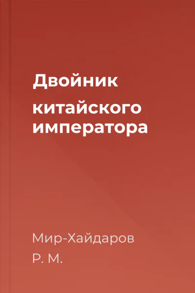 Двойник китайского императора
