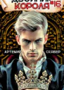 Двойник короля 16