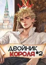 Двойник Короля 2