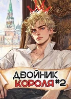 Двойник Короля 2