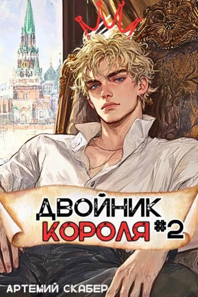 Двойник Короля 2