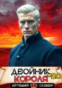 Двойник короля 20