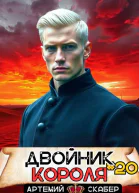 Двойник короля 20