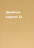 Двойник короля 22