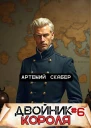 Двойник Короля 6