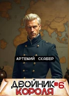 Двойник Короля 6