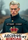 Двойник Короля 7 СИ