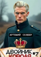 Двойник Короля 7 СИ