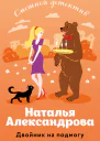Двойник на подмогу  Наталья Александрова