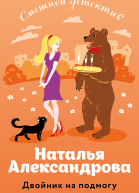 Двойник на подмогу  Наталья Александрова