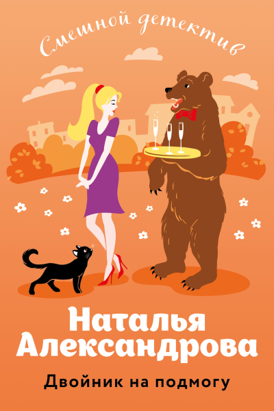 Двойник на подмогу  Наталья Александрова