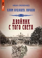 Двойник с того света