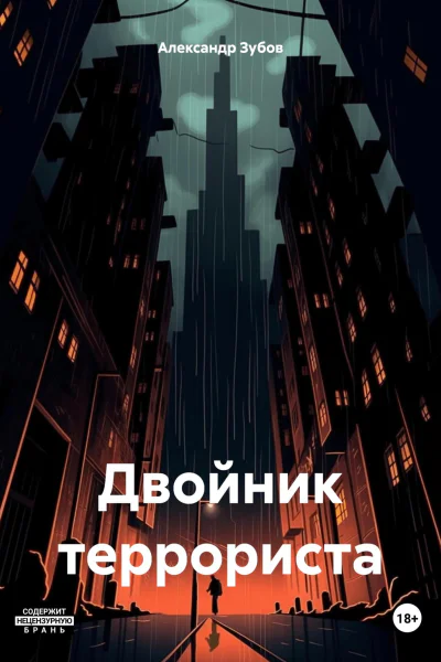 Двойник террориста