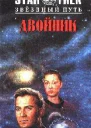 Двойник