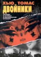 Двойники Правда о трупах в берлинском бункере