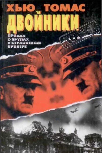 Двойники Правда о трупах в берлинском бункере