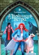 Двойники ветра
