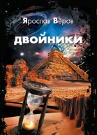 Двойники