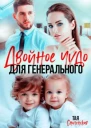 Двойное чудо для генерального