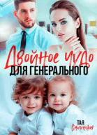 Двойное чудо для генерального