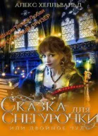 Двойное чудо или сказка для Снегурочки СИ