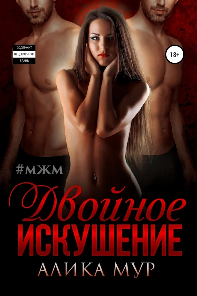 Двойное искушение