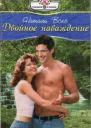 Двойное наваждение