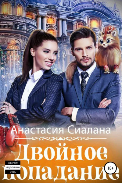 Двойное попадание