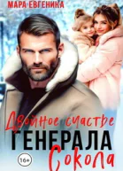 Двойное счастье генерала Сокола