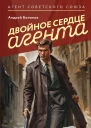Двойное сердце агента  Андрей Болонов