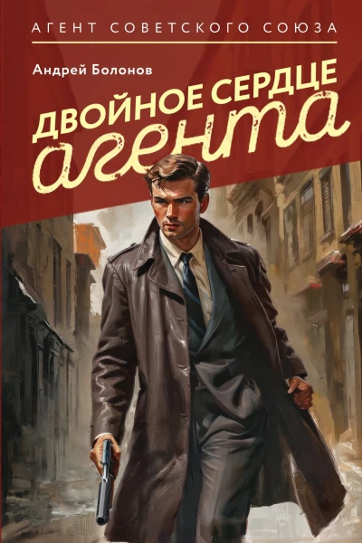 Двойное сердце агента  Андрей Болонов