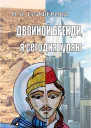 Двойной бренди я сегодня гуляю